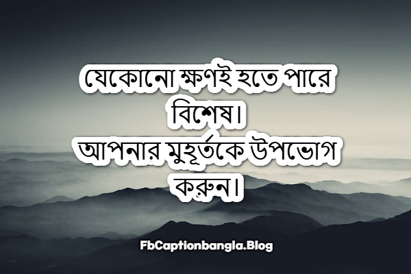 ফেসবুক ক্যাপশন বাংলা