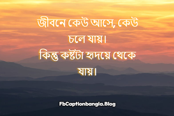 বাংলা কষ্টের ক্যাপশন