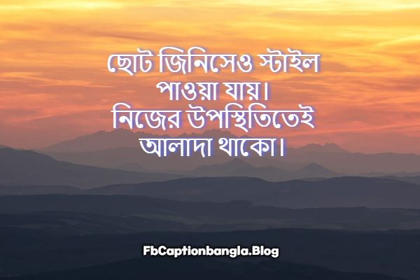 স্টাইলিশ ফেসবুক ক্যাপশন